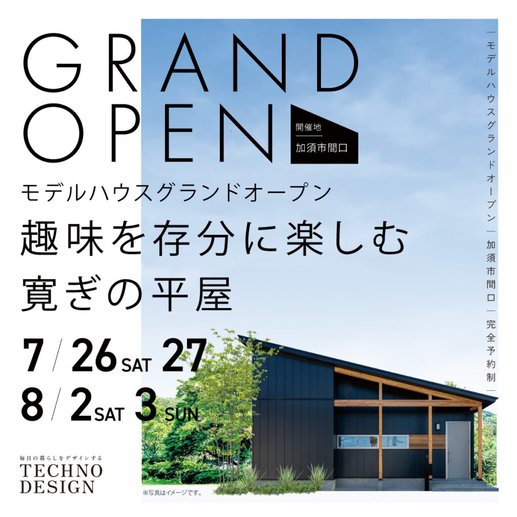 【モデルハウスグランドオープン】 趣味を楽しむ寛ぎの平屋