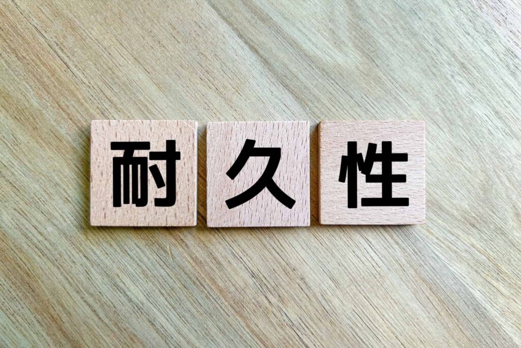 高気密・高断熱・高耐久