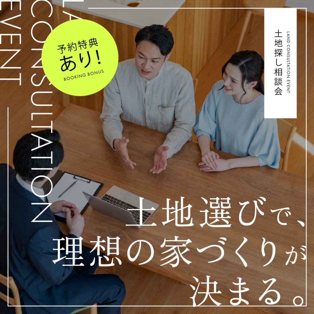土地探し相談会イベント