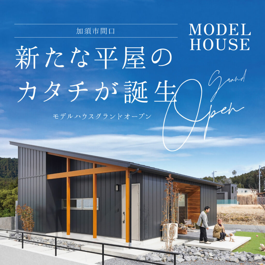 モデルハウスグランドオープン