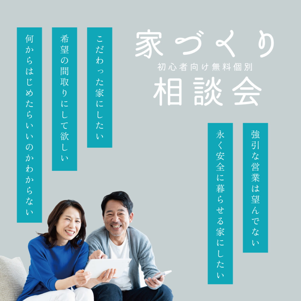 家づくり相談会メイン画像